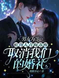 爆款小说《男友为等植物人青梅苏醒，取消我们的婚礼》在线阅读-江凌江觅免费阅读