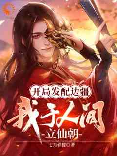 熬夜也要看完的开局发配边疆，我于人间立仙朝小说推荐