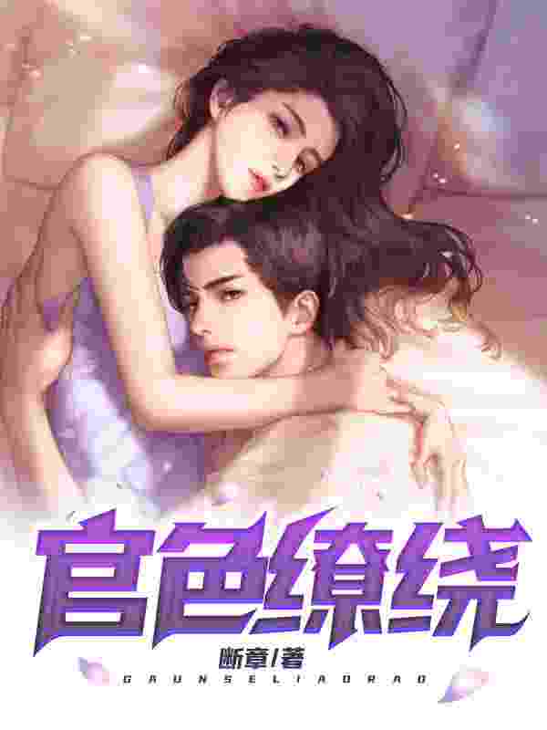 张海谢青莹小说官色缭绕在哪里可以看