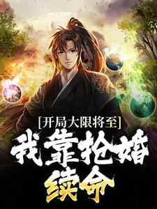 开局大限将至，我靠抢婚续命免费阅读全文，主角苏秦林莞小说完整版