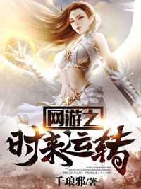 最完整版网游之时来运转热门连载小说