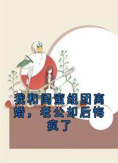顾梦萧宇恒林乔小说大结局在哪看-我和闺蜜组团离婚，老公却后悔疯了完整版免费阅读