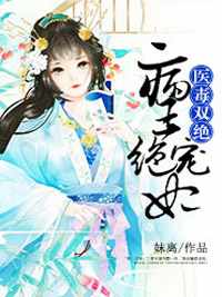 医毒双绝：病王绝宠妃(宋清莹萧天湛)全文章节在线阅读