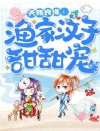 《良缘莫山海》主角小说天赐良缘：渔家汉子甜甜宠抖音文免费阅读全文