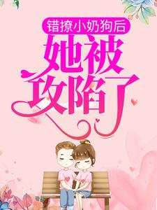 错撩小奶狗后，她被攻陷了池菀谢睢小说全文章节阅读