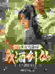 热门小说《污蔑女儿偷窃，我酒剑仙一剑开天》完整版全文阅读