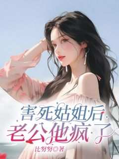 主角是施巧慧张文昭的害死姑姐后老公疯了抖音热门小说