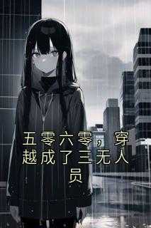 爆款小说五零六零，穿越成了三无人员-主角米一小芳在线阅读