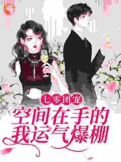 苏长欢苏余笙赵萍小说<七零团宠：空间在手的我运气爆棚>全文在线阅读