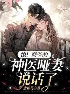惊！商爷的神医哑妻说话了！小说全集(阮琳羽商子默)无弹窗广告阅读