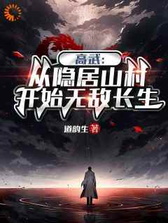 《高武：从隐居山村开始无敌长生》小说全章节目录阅读BY道韵生完结版阅读