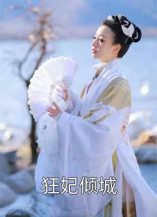 说好的和离,疯批王爷出尔反尔免费_说好的和离,疯批王爷出尔反尔(萧玄舟苏馥)免费