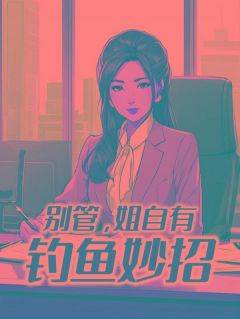 《别管，姐自有钓鱼妙招》无广告阅读 祁晏宋挽月免费在线阅读
