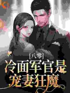 [抖音]小说沈青谢元霆首富20岁！八零傻丫惊爆全国