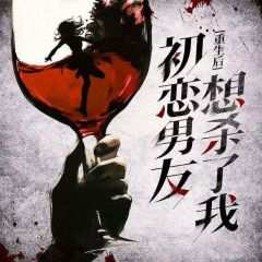 重生后，初恋男友要杀了我无弹窗在线阅读