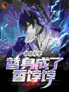 《不是把我替身吗？怎么又成渣男了》陈长卿苏寒雁-小说未删减阅读