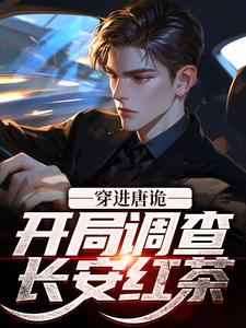 【穿进唐诡，开局调查长安红茶】主角(李玄侦裴喜君)在线阅读
