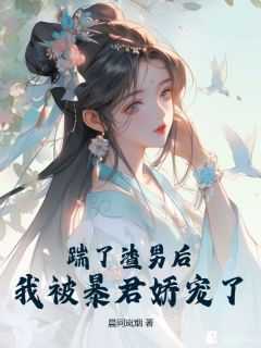 《踹了渣男后，我被暴君娇宠了》小说楼望月秦无双最新章节阅读