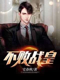 不败战皇是什么小说萧炎柳云曦全本免费阅读