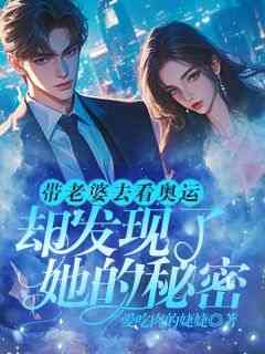 带老婆去看奥运，却发现了她的秘密(全章节)-秦文文约翰在线阅读