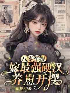 完整版《八零军嫂，嫁老男人养崽开摆》楚幺许战小说免费在线阅读