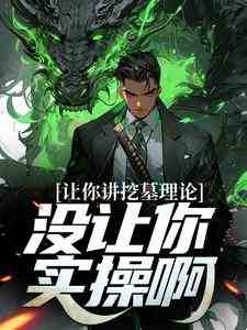秦安蒋乐《让你讲挖墓理论，没让你实操啊》完结版小说全文免费阅读
