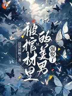 《被棺材里的美男强娶了》宴青萝魏璟沅by还是困啊免费看