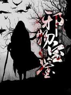 苏尘陈璐主角的小说完结版《邪物宝鉴》全集