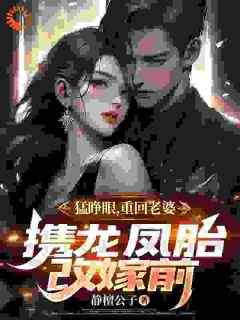 妻子是白眼狼？重生后，我只要前妻大结局阅读 江辞苏灵小说在线章节