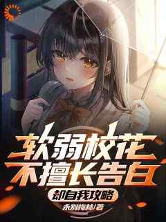 《重生：绝美校花竟是我的同桌》(永别梅林小说)小说最新章节
