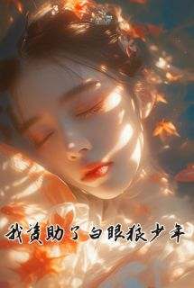 我资助了白眼狼少年免费阅读全文，主角路杨乔言心许微微小说完整版最新章节