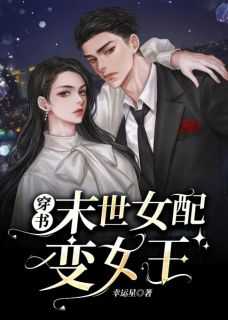 老书虫推荐《穿书末世女配变女王》 在线阅读