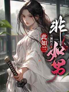 快手热文《此如兰，非如男》如兰苏明远小说推荐