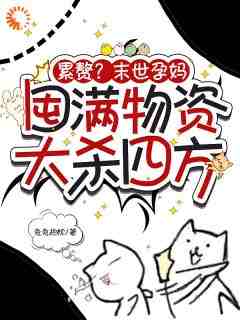 抖音小说末世重生：别人逃命我吃火锅，主角林袅袅林小武最后结局小说全文免费