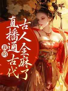 《向各朝代直播社畜生活的我爆红了》小说全章节目录阅读BY如履薄冰的鹅完结版阅读