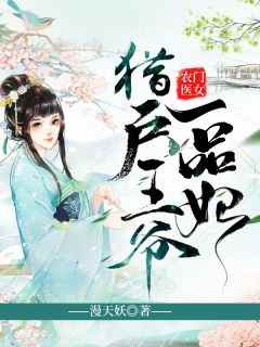【农门医女：猎户王爷一品妃】主角(穆一瑾郁苍凉)在线阅读