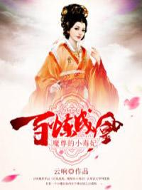 百炼成凰：魔尊的小毒妃慕千雪楚云舟小说全文章节阅读
