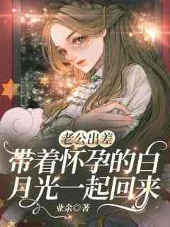 傅恒赵曼曼《老公出差，带着怀孕的白月光一起回来》全章节免费阅读