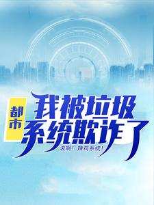 《都市：我被垃圾系统欺诈了！》林秋刘瑞最新章节在线阅读