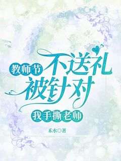 黎语心李老师小说抖音热文《教师节不送礼被针对，我手撕老师》完结版