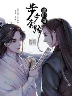 步步套路俊郎君全集小说_沈弦思容执明完结版阅读