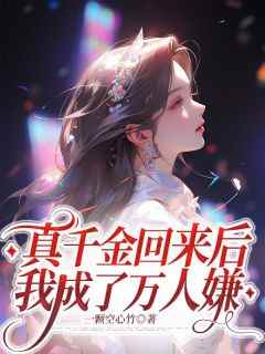 抖音完结《真千金回来后，我成了万人嫌》沈若初陆宴舟(全文在线阅读)