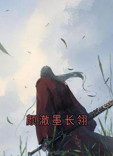 主人公颜澈墨长翎小说颜澈墨长翎在线全文阅读