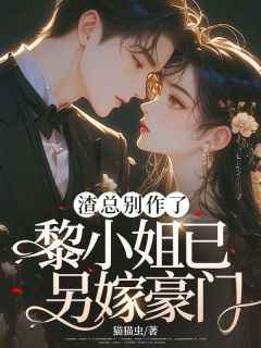好书推荐《渣总别作了，黎小姐已另嫁豪门》黎尤笙陆时骁全文在线阅读
