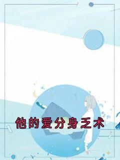 (精品)他的爱分身乏术小说