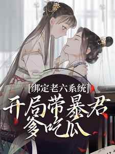 暴君父皇读我心声后，杀疯了by唐安安熙妃在线阅读