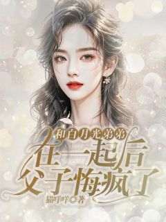 和白月光弟弟在一起后，父子悔疯了免费阅读全文，主角周兰也傅如岘小说完整版最新章节