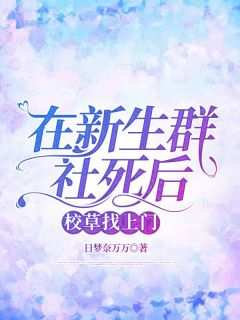 【热文】《在新生群社死后，校草找上门》主角简夏许言赫小说全集免费阅读
