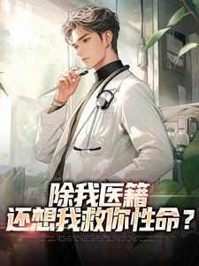 除我医籍，还想我救你性命？(楚子圣李瑶瑶)小说全章节目录阅读