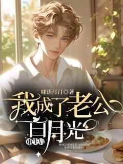 老书虫推荐《重生后我成了老公白月光》 在线阅读